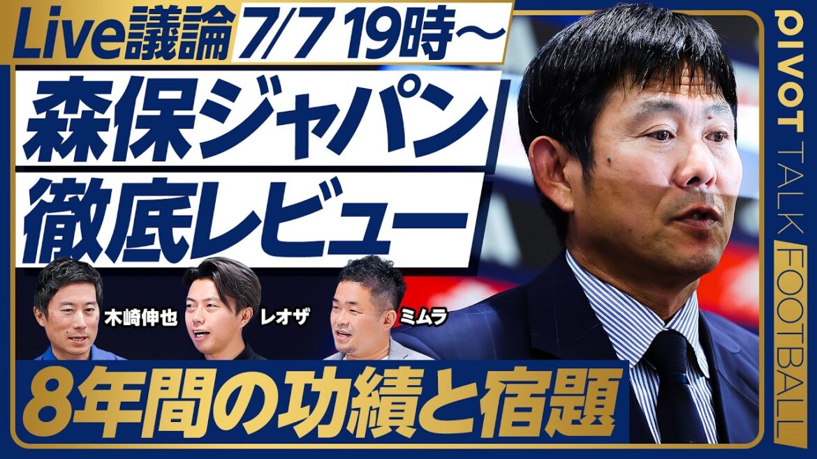 <7月7日(火) 19:00より生配信>森保ジャパン徹底レビュー【木崎、ミムラ、レオザ】 <7月7日(火) 19:00より生配信>森保ジャパン徹底レビュー【木崎、ミムラ、レオザ】
