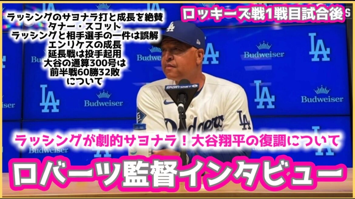 ラッシングが劇的サヨナラ❗️監督「本当に成長した」大谷翔平の復調について語るロバーツ監督インタビュー‼️#大谷翔平現地映像 #大谷翔平速報#ohtanishohei#