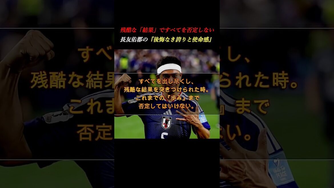 【後悔は1つもない】長友佑都が敗退後に語った誇り。結果だけで判断してはいけない理由 #自己啓発 #ワールドカップ 【後悔は1つもない】長友佑都が敗退後に語った誇り。結果だけで判断してはいけない理由 #自己啓発 #ワールドカップ