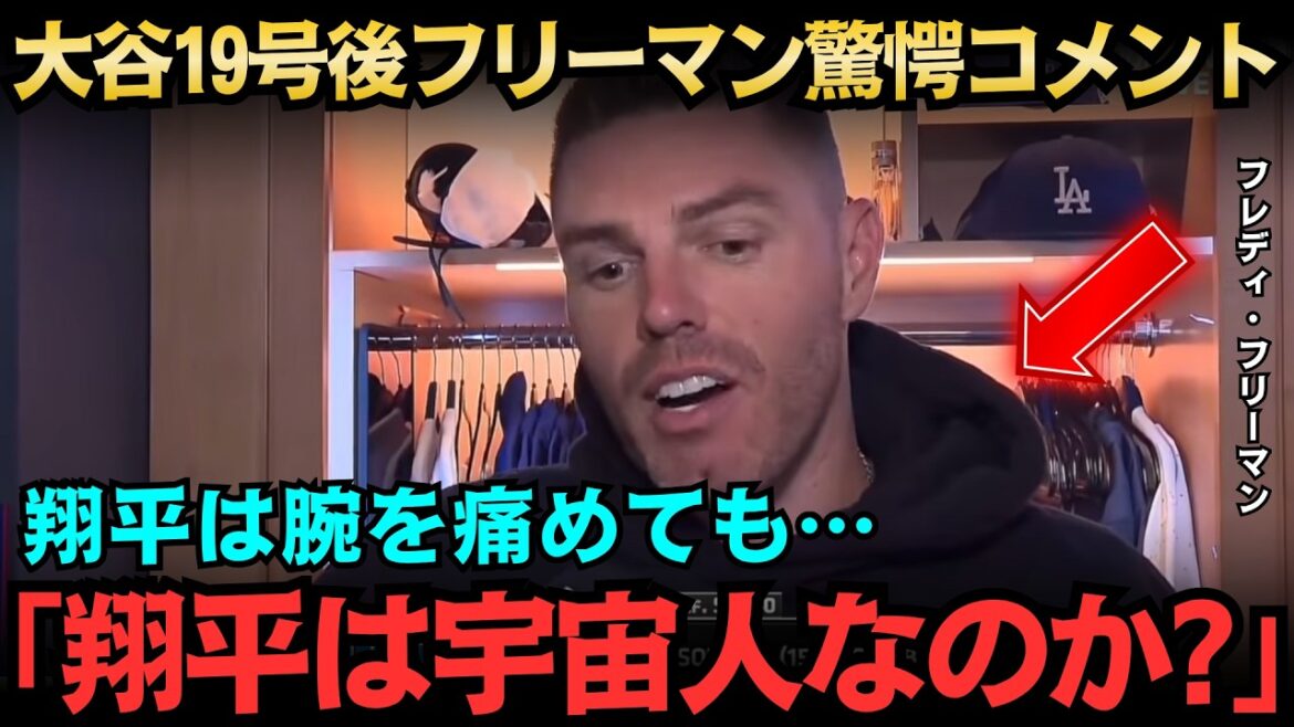 【大谷翔平】「翔平は宇宙人なのか?」大谷翔平19号ホームランで逆転勝利!フリーマンの驚愕コメント、通算300本塁打目前に起きた異例の事態【MLB/海外の反応】