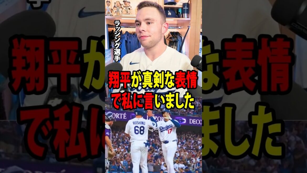 【大谷翔平】延長11回に決勝打を放ち、ドジャースを劇的な勝利へ導いたラッシングが、試合後のクラブハウスで大谷から掛けられた忘れられない一言を明かしました。【海外の反応 MLBメジャー 野球】