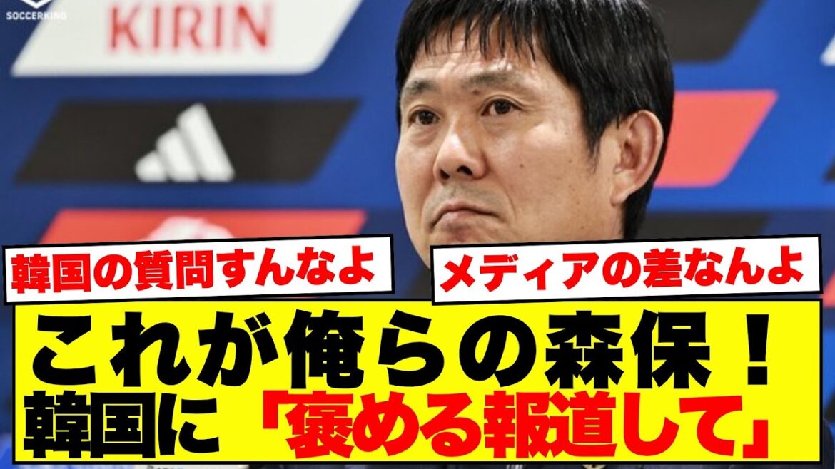 「褒める報道をして」←森保監督が韓国記者に言い放った一言がスカッとする件 #Shorts