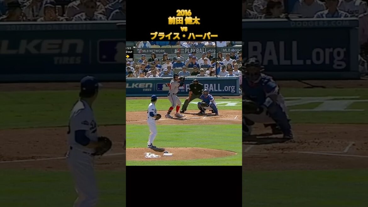 【前田健太】vsブライス・ハーパー ロサンゼルス・ドジャース Kenta Maeda Los Angels Dodgers Bryce Haper #広島東洋カープ #楽天 #pl学園