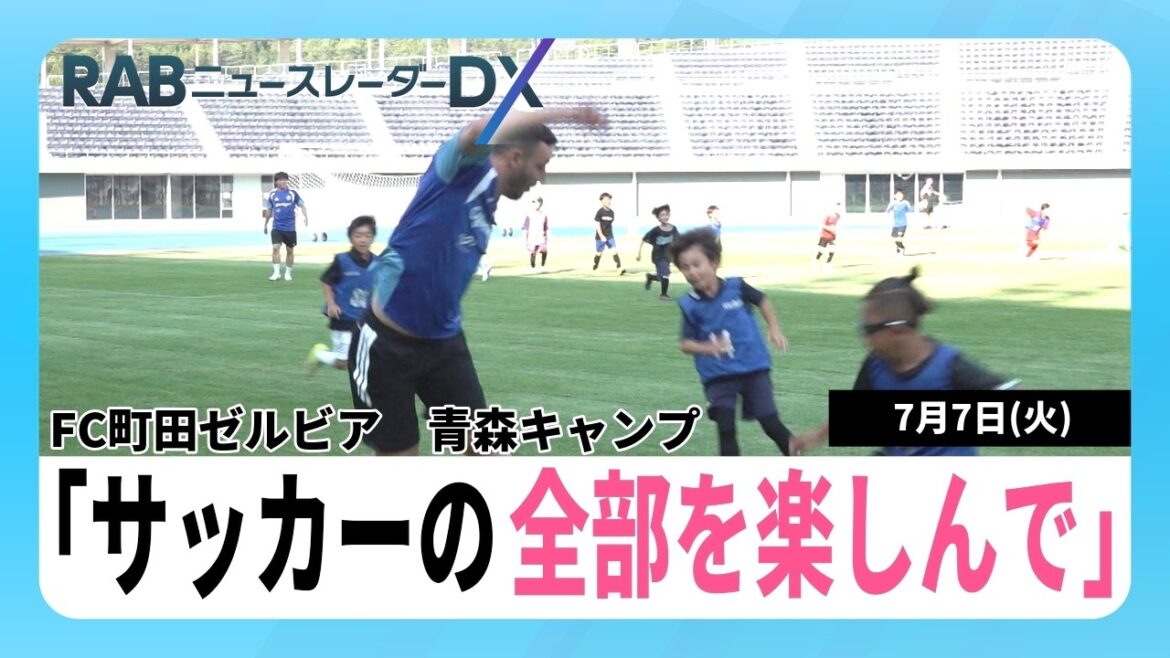 サッカーJ1町田ゼルビアが青森市でサッカー教室 昌子源選手や相馬勇紀選手が小学生とミニゲームで交流 サッカーJ1町田ゼルビアが青森市でサッカー教室 昌子源選手や相馬勇紀選手が小学生とミニゲームで交流