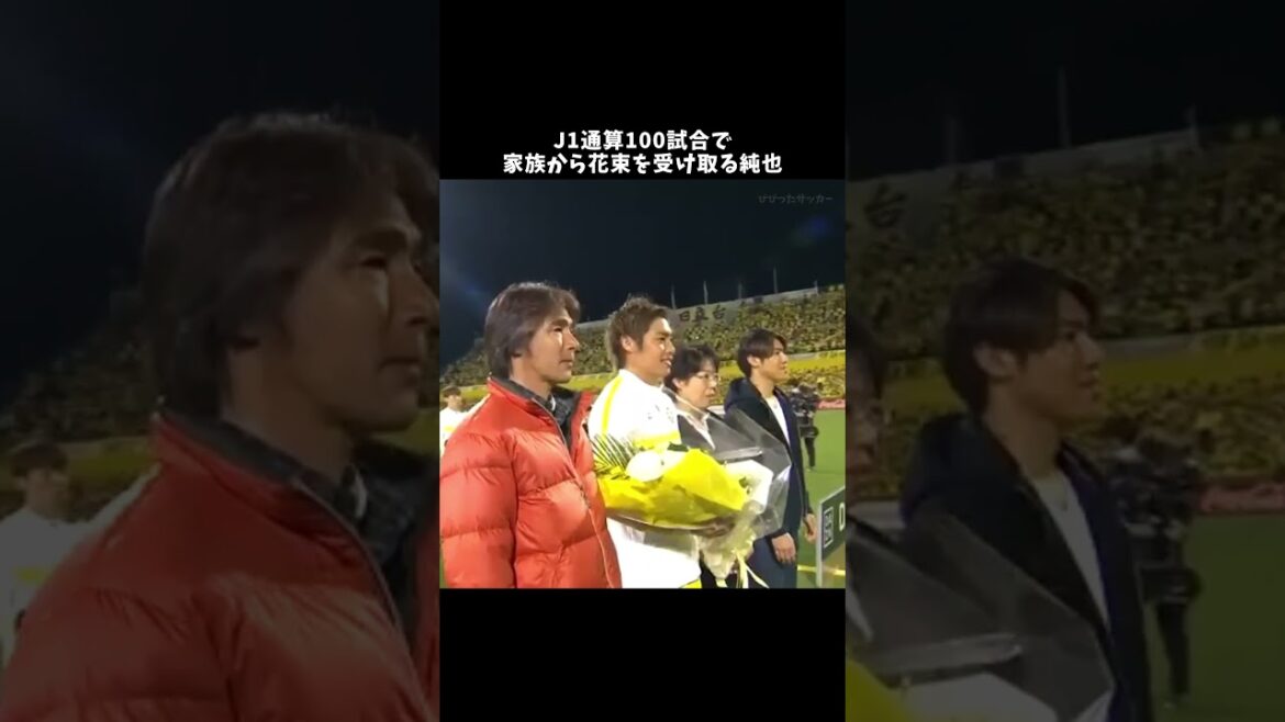 J1通算100試合で家族から花束を受け取る純也⚡️ #伊東純也 #サッカー日本代表 #shorts