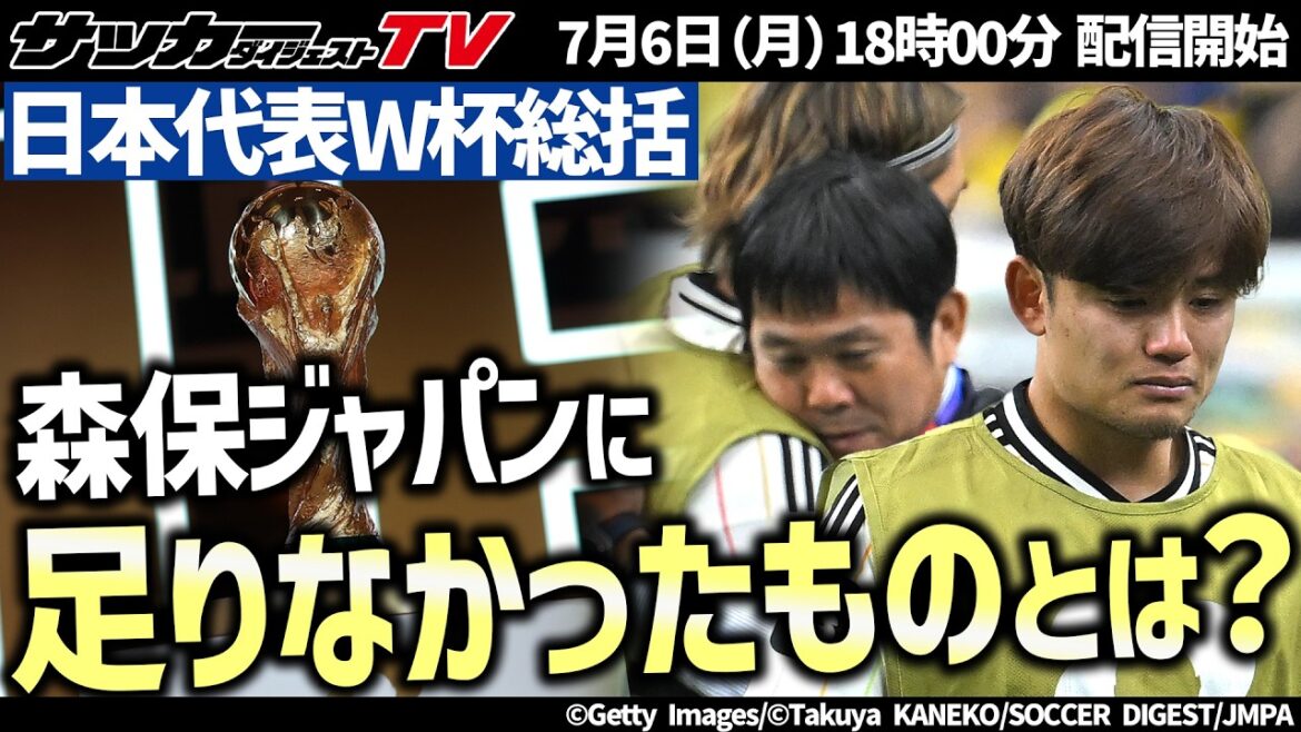 【日本代表】W杯総括!「最高の景色」を見るために森保ジャパンに足りなかったものとは? 【日本代表】W杯総括!「最高の景色」を見るために森保ジャパンに足りなかったものとは?