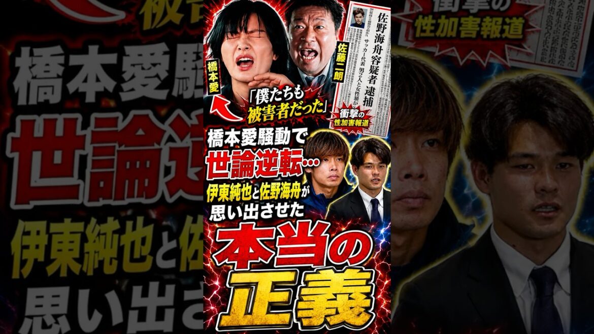 佐藤二朗騒動がサムライブルーに飛び火…伊東純也と佐野海舟の復活劇が衝撃