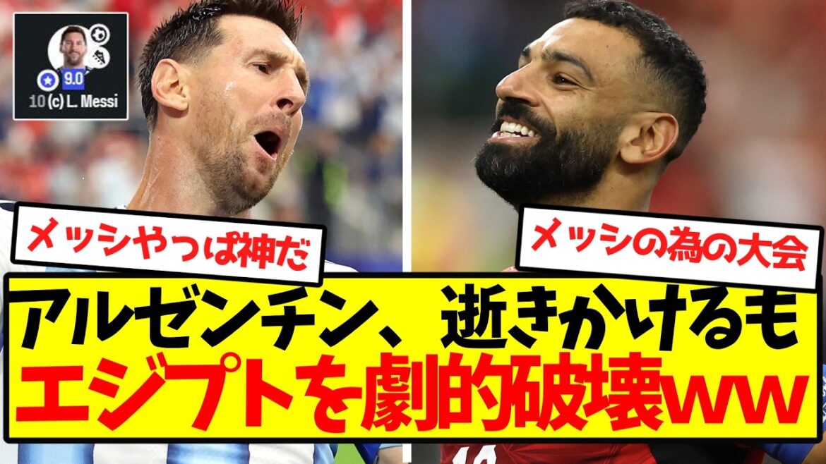 【神試合製造機】アルゼンチン、逝きかけるもエジプトを劇的破壊wwwwwwww 【神試合製造機】アルゼンチン、逝きかけるもエジプトを劇的破壊wwwwwwww
