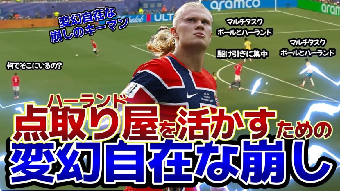 【ノルウェーvsブラジル】点取り屋を活かすための、変幻自在な崩し