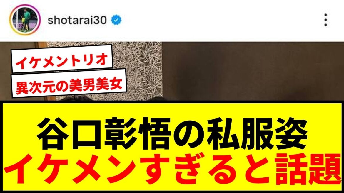 【話題】谷口彰悟、女優妻とのハグが「異次元の美男美女」と話題!私服姿に「イケメン」の声続々 【話題】谷口彰悟、女優妻とのハグが「異次元の美男美女」と話題!私服姿に「イケメン」の声続々
