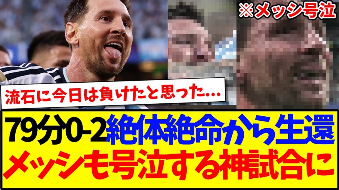 【メッシ涙】アルゼンチンvsエジプト、神試合すぎて発狂しまくる日本サポの反応がこちらですwww 【メッシ涙】アルゼンチンvsエジプト、神試合すぎて発狂しまくる日本サポの反応がこちらですwww