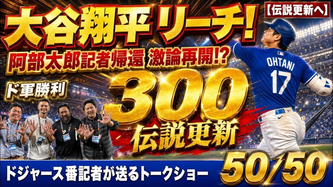 【現地速報】大谷翔平 メジャー通算300号にリーチのHRでド軍勝利!阿部太郎記者帰還で激論再開!?【ドジャース番記者の50/50】