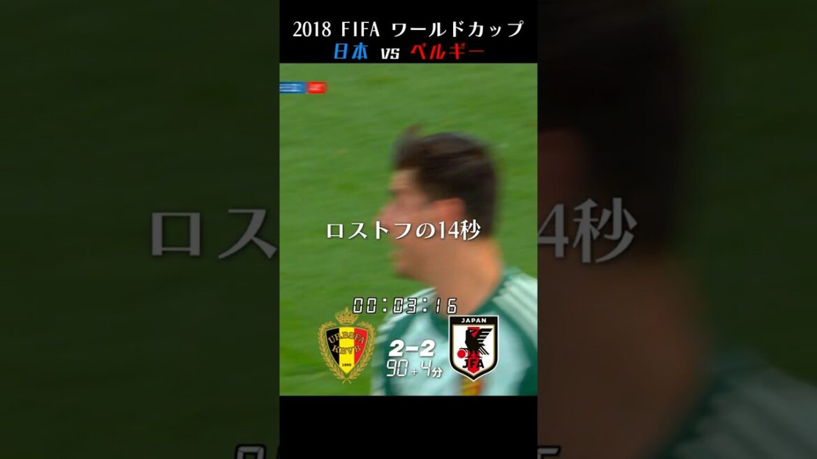 「ロストフの14秒」2018 FIFA ワールドカップ 16強 日本 vs ベルギー 【日本語実況】