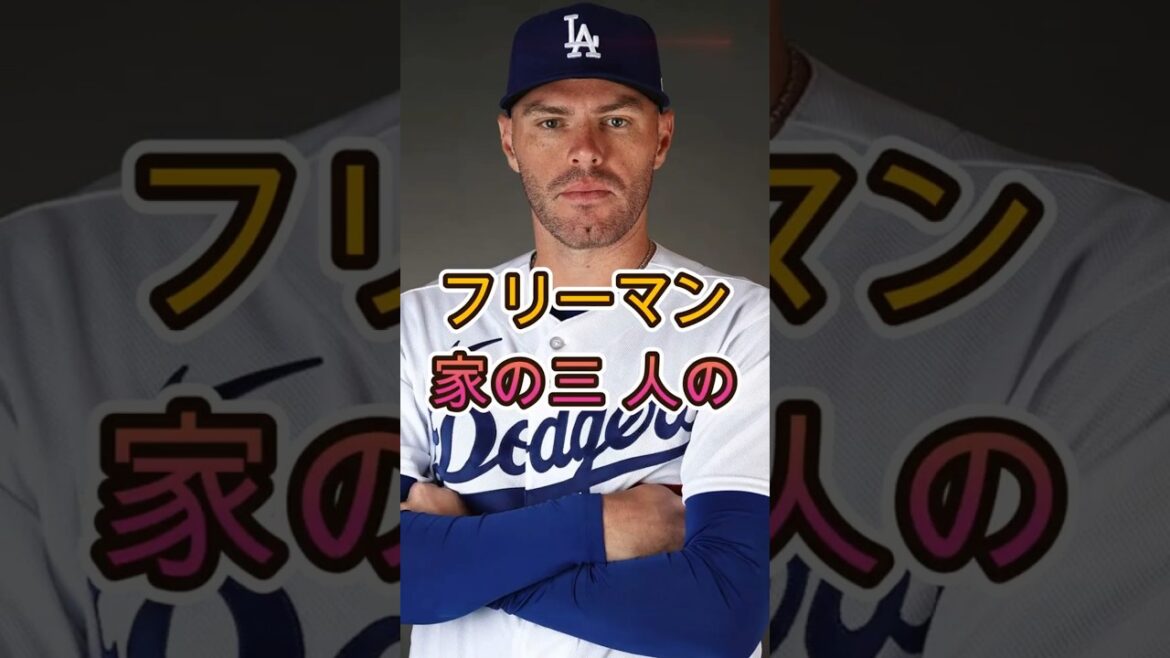 【ドジャース】始球式で大興奮のフリーマン3兄弟!大谷翔平299号HR直後、父へ伝えた“ある一言”が話題に
