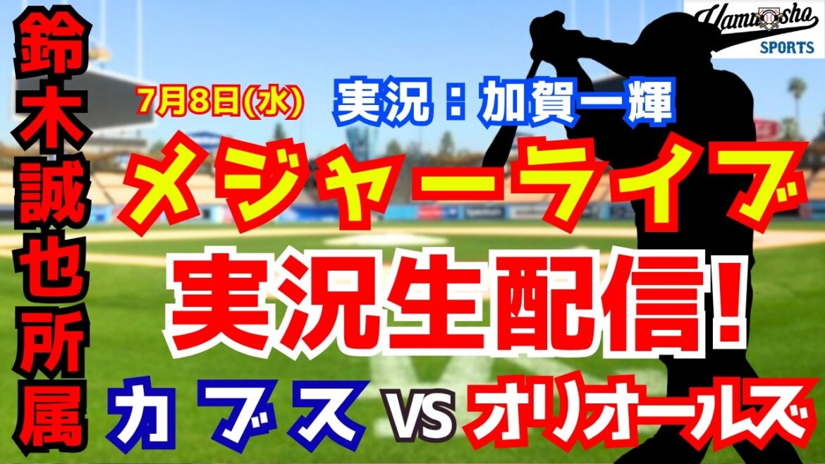 【鈴木誠也所属】カブス対オリオールズ 7/8 【野球ラジオ調実況】