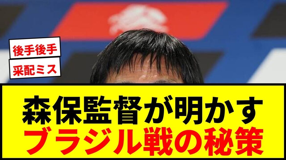 【衝撃】森保一監督がブラジル戦で起用を考えていた選手を明かす「機動力がすごいので」…まさかの采配ミスに批判殺到 【衝撃】森保一監督がブラジル戦で起用を考えていた選手を明かす「機動力がすごいので」…まさかの采配ミスに批判殺到
