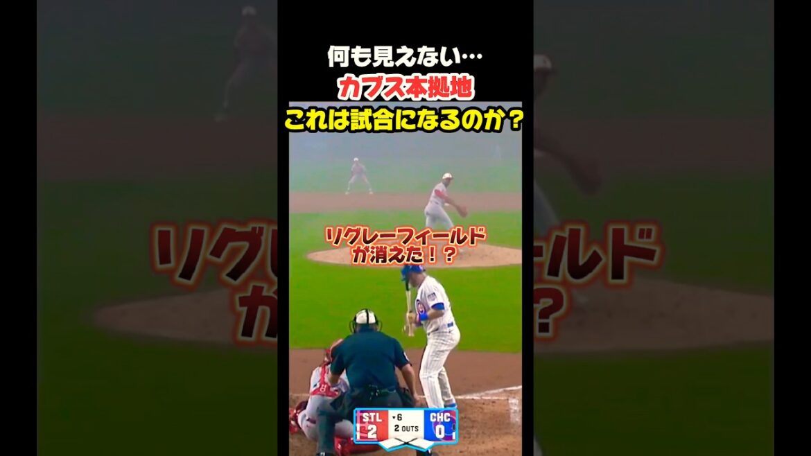 カブスの球場がヤバいことに…😱 #大谷翔平 #mlb #shorts #dodgers #ドジャース #野球 #ohtani #baseball #カブス