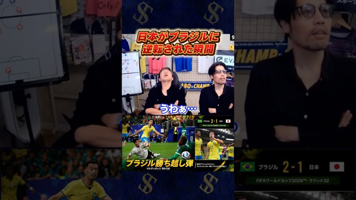 日本がブラジルに逆転された瞬間。マルティネッリのゴール
