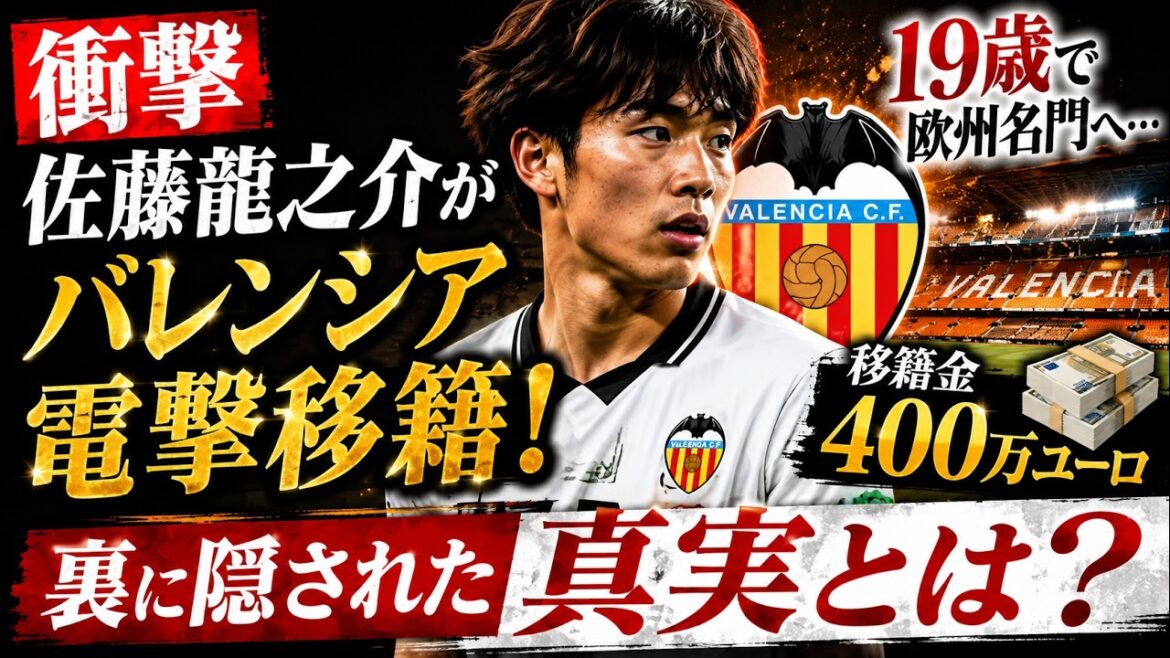 【衝撃】佐藤龍之介がバレンシア電撃移籍!19歳で欧州名門へ…移籍金400万ユーロの裏に隠された真実とは? 【衝撃】佐藤龍之介がバレンシア電撃移籍!19歳で欧州名門へ…移籍金400万ユーロの裏に隠された真実とは?