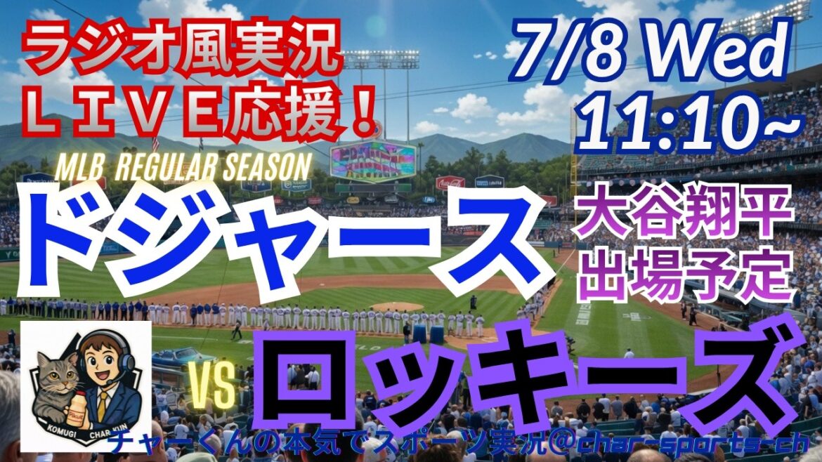 【大谷出場!同時視聴ライブ応援】MLBドジャースVSロッキーズをラジオ風に実況ライブ応援! #大谷翔平 #ドジャース #MLBLIVE #MLBライブ #野球 #mlb #大谷ホームラン #山本由伸