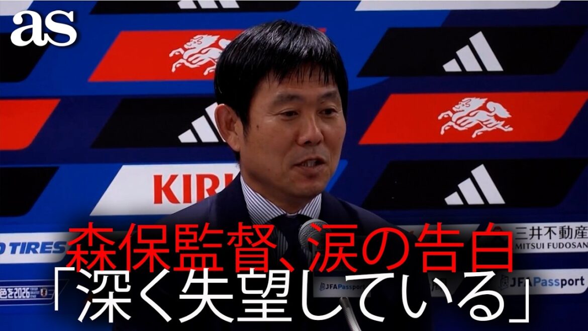 森保監督、ブラジル戦敗退に涙の告白「深く失望している」｜W杯2026記者会見