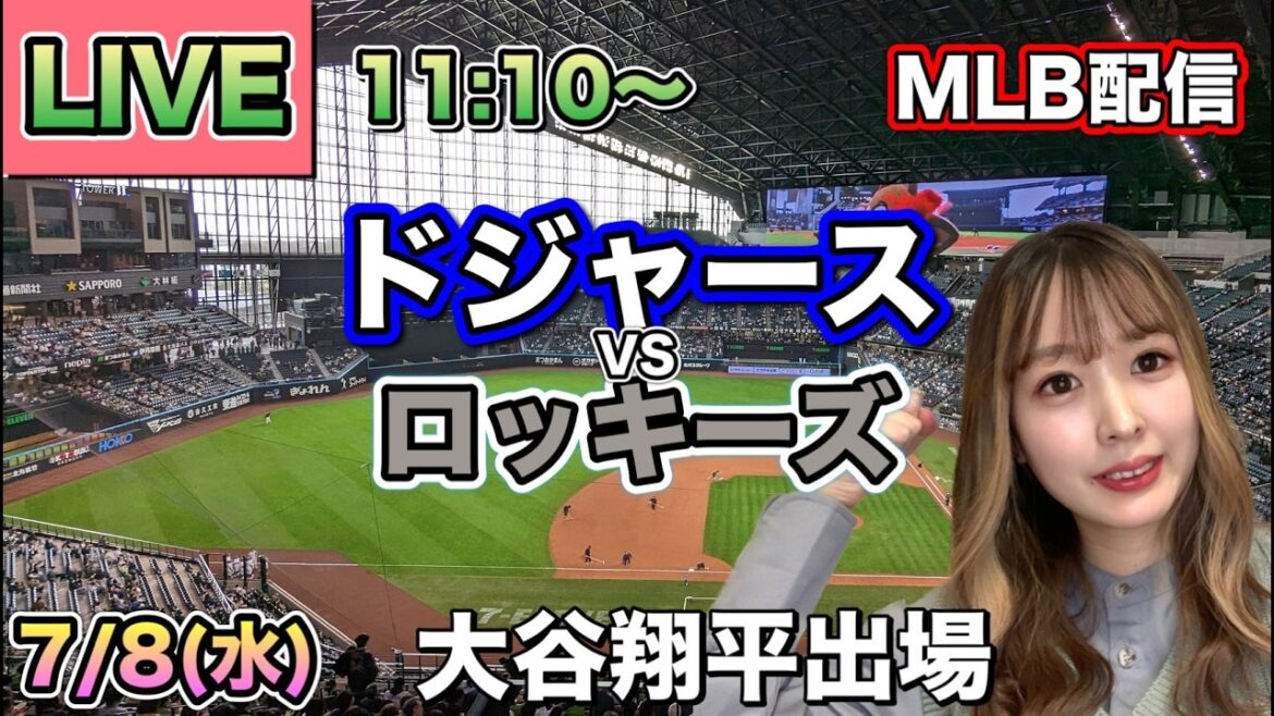 【大谷翔平出場】ドジャース vs ロッキーズ MLB配信⚾26/7/8