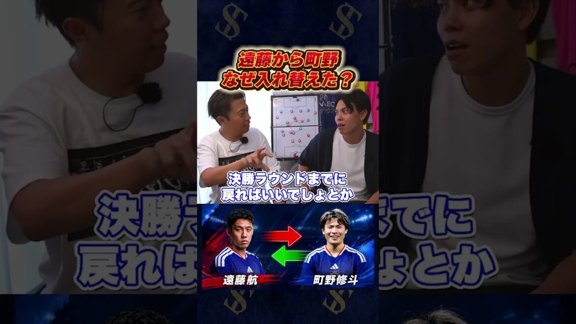 遠藤航を町野修斗に代えたのは何故なのか?