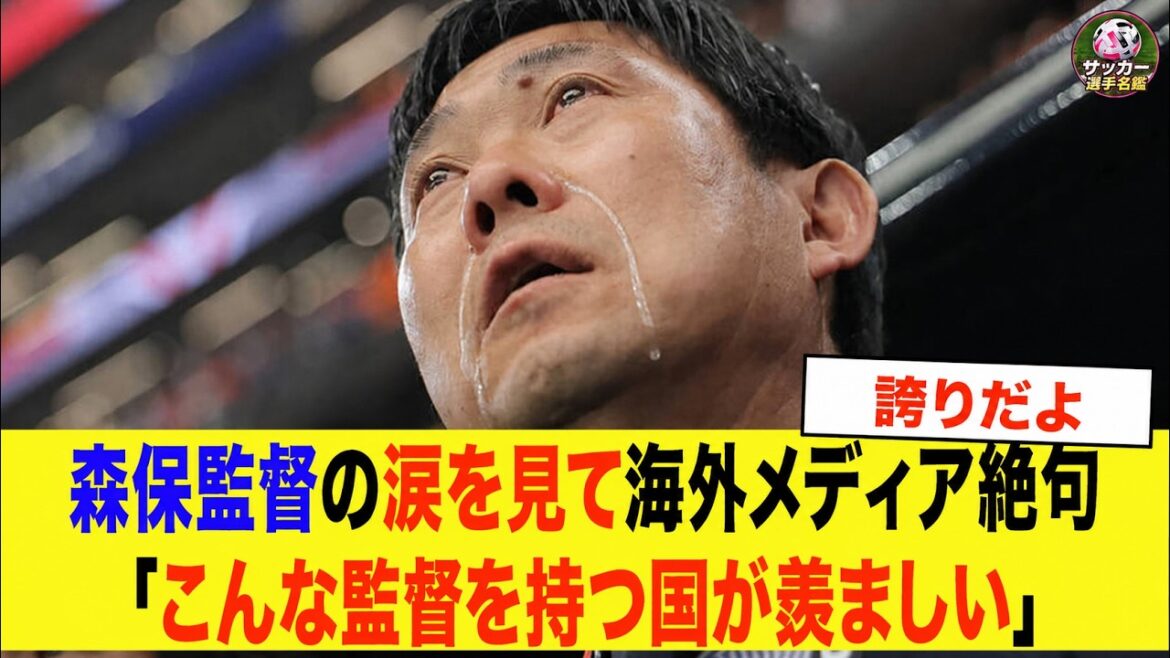 【サッカー日本代表】「こんな監督を持つ国が羨ましい」君が代で涙した森保監督に世界が感動した理由【海外の反応】 【サッカー日本代表】「こんな監督を持つ国が羨ましい」君が代で涙した森保監督に世界が感動した理由【海外の反応】