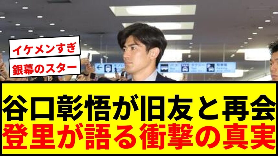【衝撃】谷口彰悟がW杯帰国後「わざわざ会いに」旧友のもとへ！登里が明かす「かっこよすぎた」