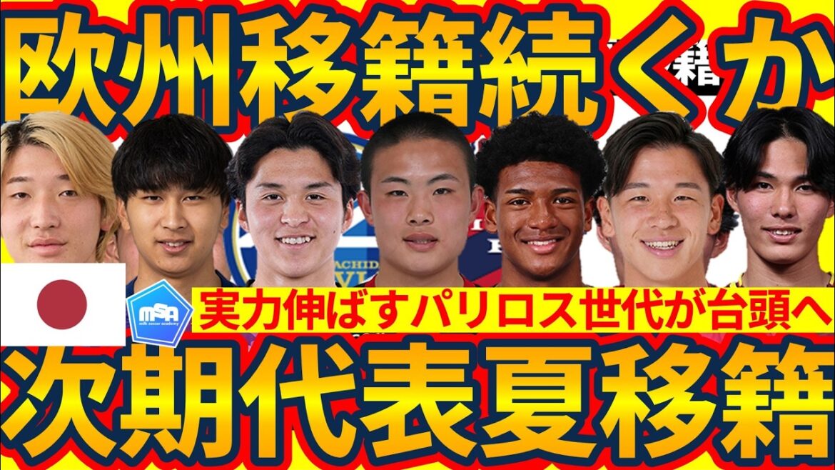 【若手世代夏移籍候補14選】バレンシア佐藤龍之介らに次期日本代表候補組…佐野海舟継ぐ奪取役&冨安健洋継ぐ守備者ら 【若手世代夏移籍候補14選】バレンシア佐藤龍之介らに次期日本代表候補組…佐野海舟継ぐ奪取役&冨安健洋継ぐ守備者ら