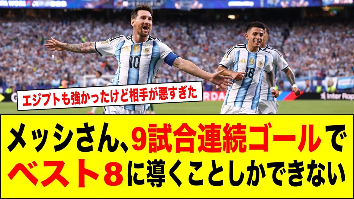 【悲報】メッシさん、9試合連続ゴールでベスト8に導くことしかできないｗｗｗ
