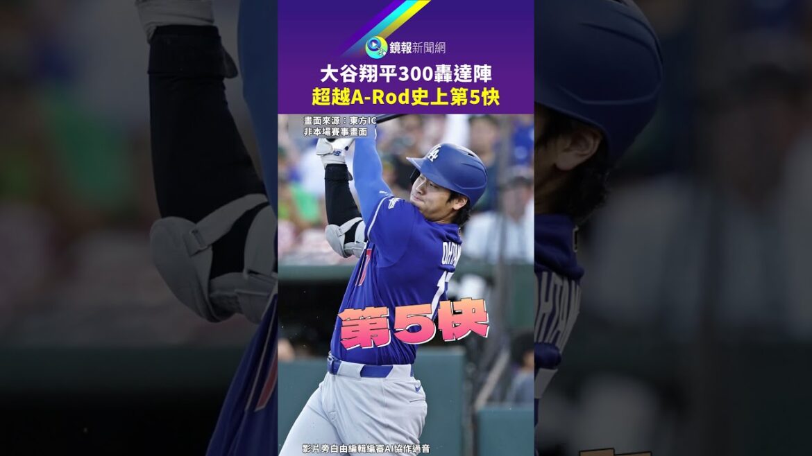 大谷翔平300轟達陣 超越A-Rod史上第5快|鏡報