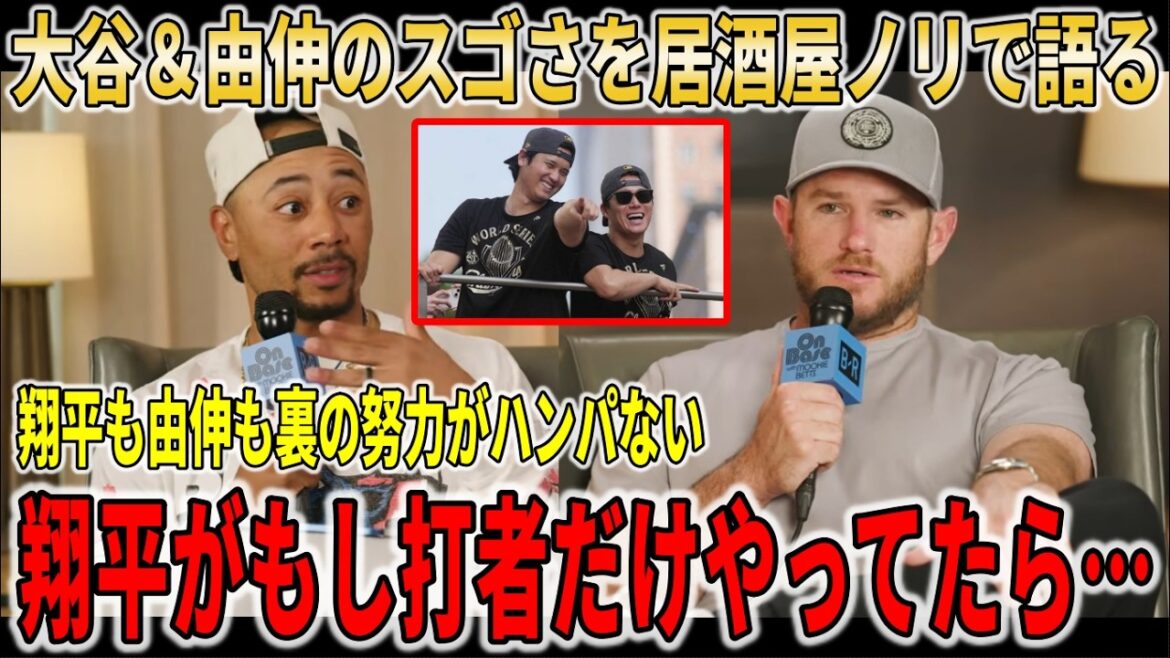 【大谷翔平】ベッツ&マンシーが同僚だからこそ知っているエピソードで大谷翔平と山本由伸のスゴさを語る【大谷翔平/海外の反応】