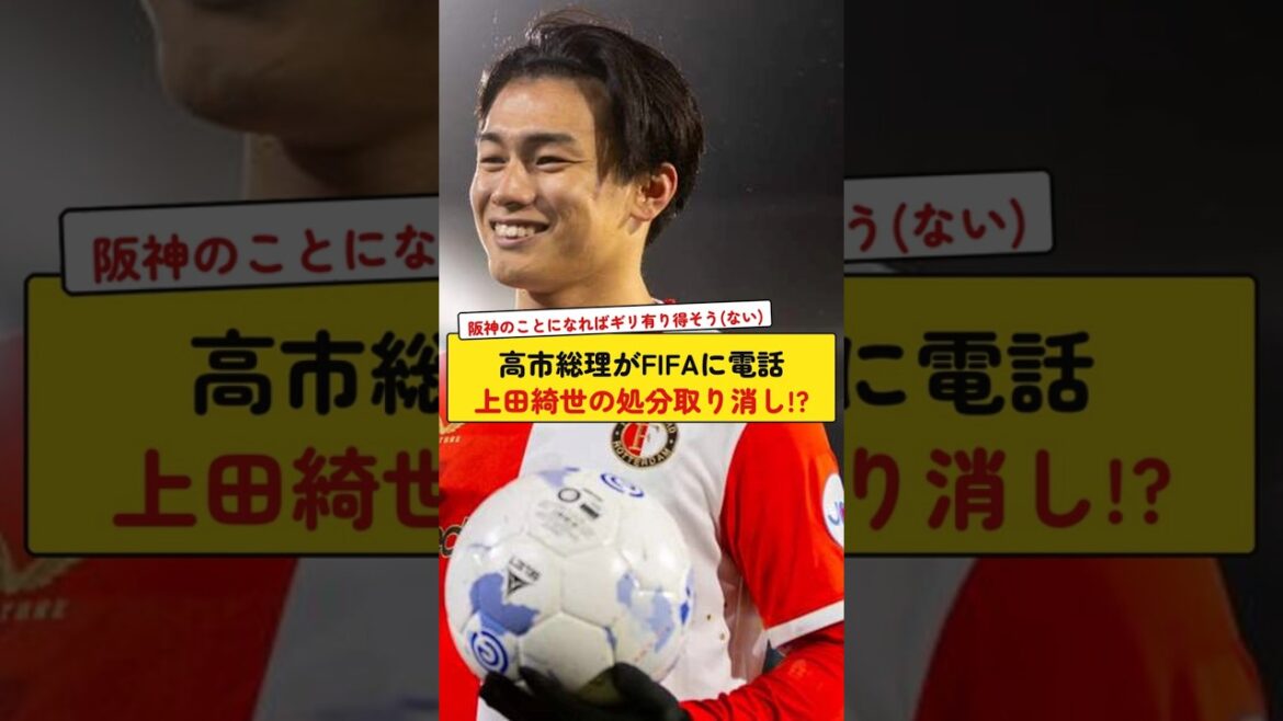 高市総理がFIFAに電話上田綺世の処分取り消し!? 高市総理がFIFAに電話上田綺世の処分取り消し!?