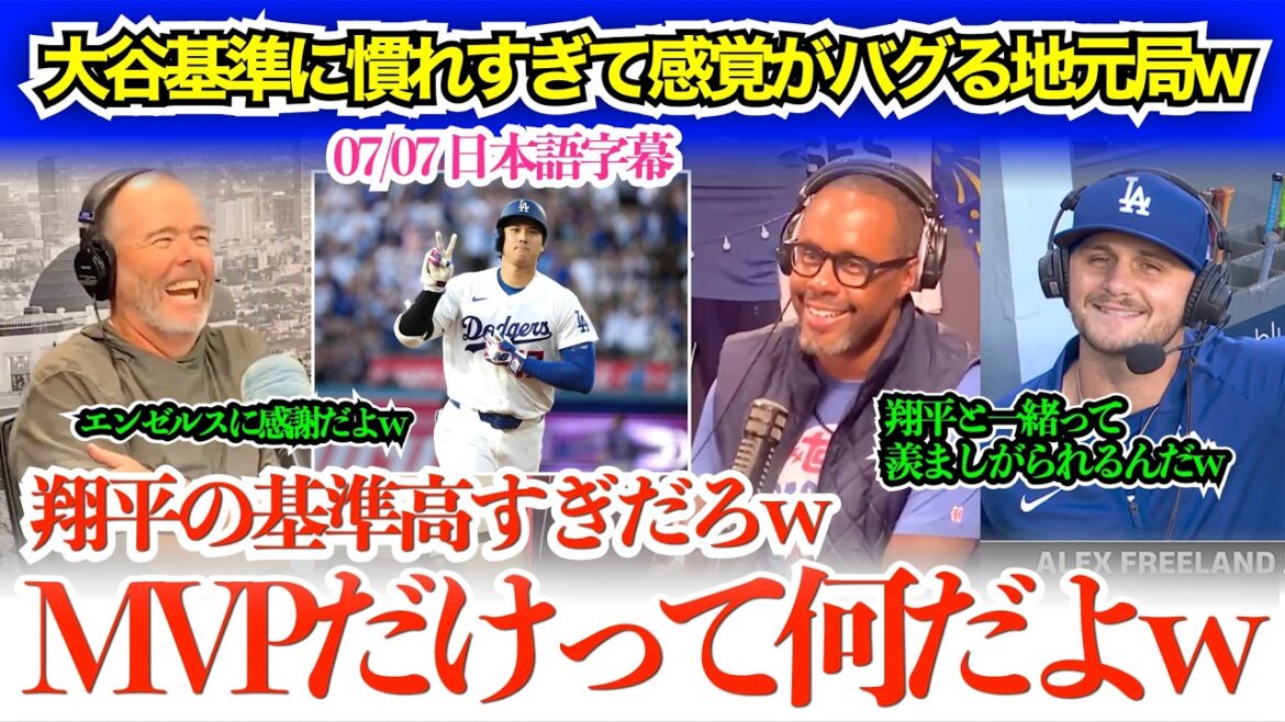 大谷基準に萎えてしまい感覚がバグる地元局w「翔平は今年はMVPだけかもしれないぞw」【日本語字幕】