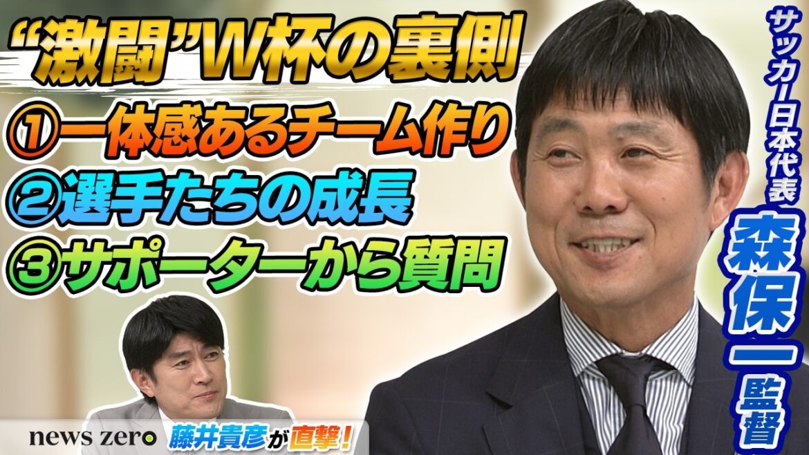 【“激闘” W杯の裏側】森保一監督が生出演！｜今後期待の選手＆期間中1番悩んだことは？｜エース・上田綺世が語る感謝の思い｜FIFAワールドカップ2026