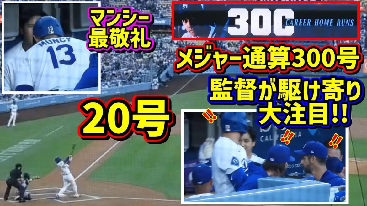 20号‼️メジャー通算300本塁打で監督が駆け寄り感動のハグ🥹【現地映像】7/7vsロッキーズShoheiOhtani Homerun
