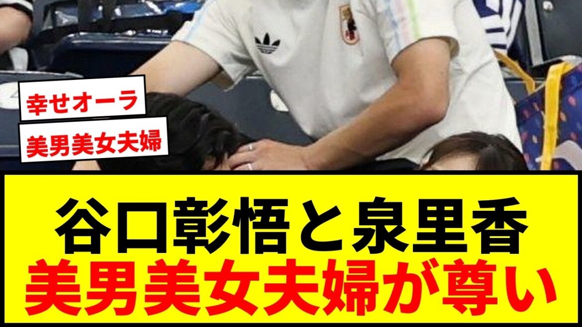 【尊い】谷口彰悟の女優妻・泉里香が現地応援!試合後の仲むつまじい2ショットにファン歓喜 【尊い】谷口彰悟の女優妻・泉里香が現地応援!試合後の仲むつまじい2ショットにファン歓喜