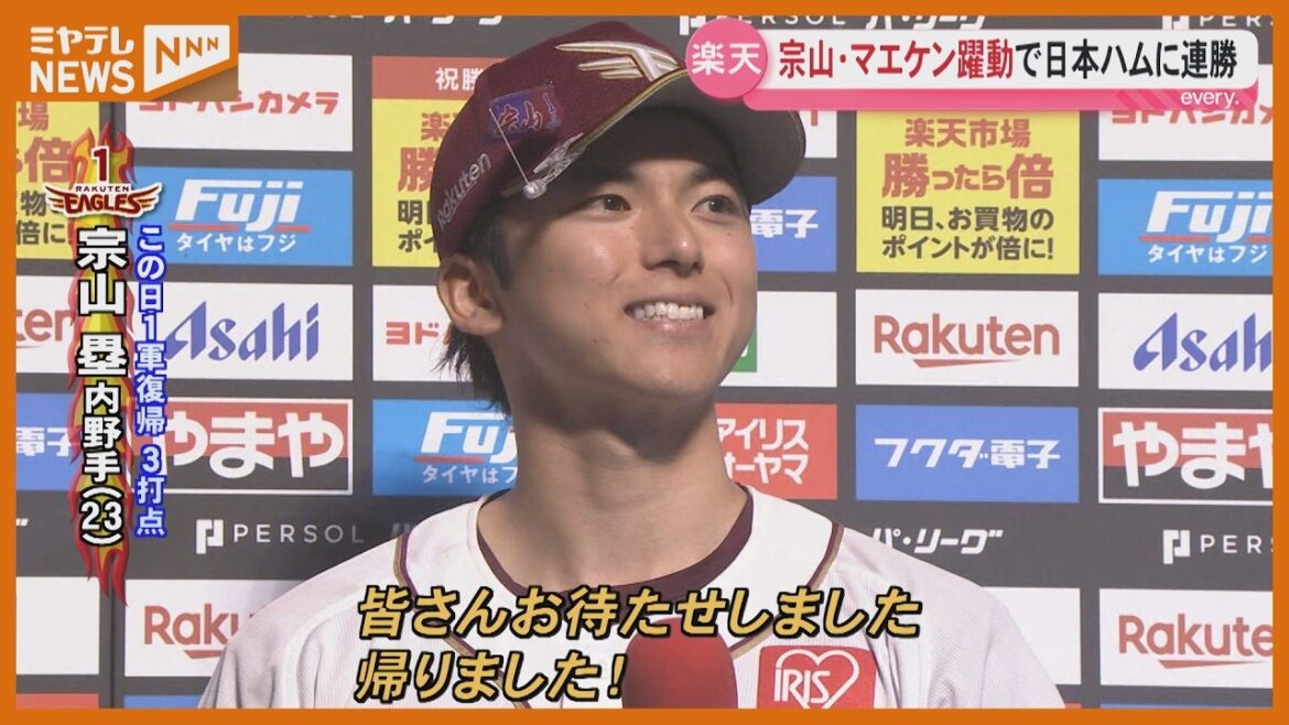 【楽天】宗山復帰初戦で躍動!マエケン力投!