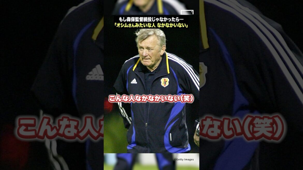 もし森保監督続投じゃないなら…日本人or外国人？「オシムさんみたいな人は…」