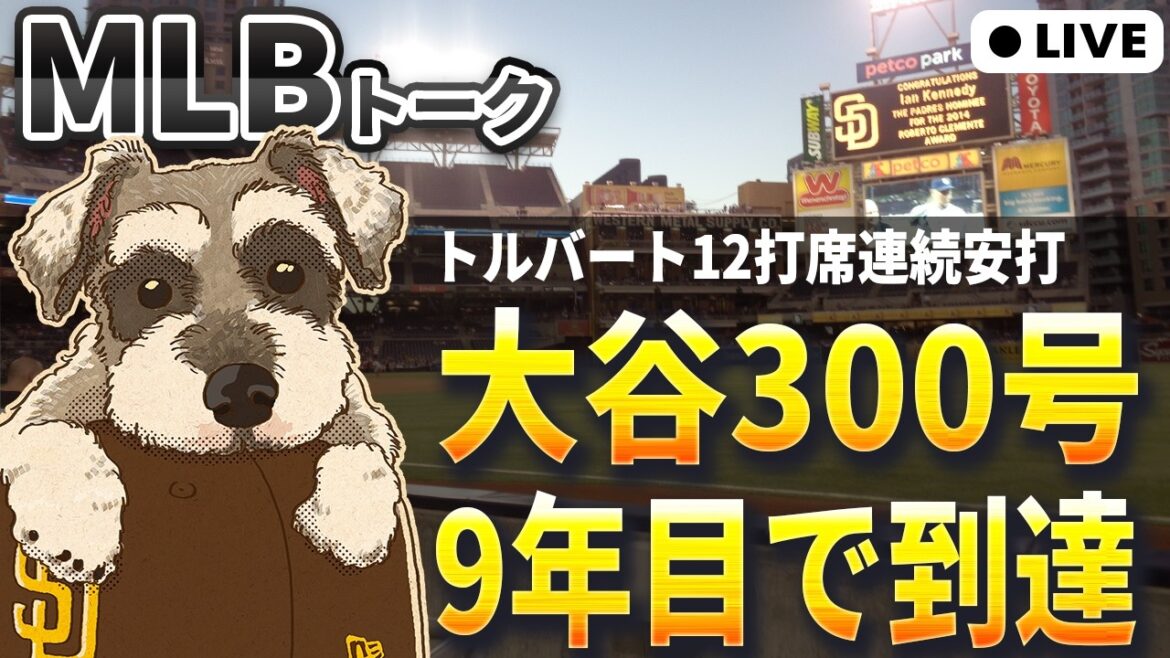 【MLBトーク】大谷翔平メジャー通算300号、KCトルバートMLBタイ記録の12打席連続安打【ライブ配信】