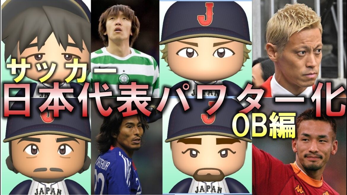 サッカー日本代表パワター化 元代表編【SAMURAI BLUE×パワプロ】 サッカー日本代表パワター化 元代表編【SAMURAI BLUE×パワプロ】