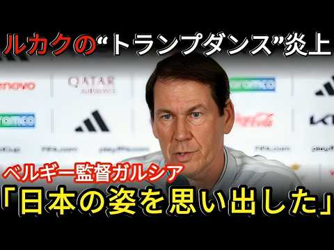 【ワールドカップ】ベルギーが米国に4対1で勝利した後、監督がルカクの「トランプ・ダンス」についてコメントした際……日本代表のフェアプレー精神が思いがけず話題に上り、会見場は静まり返った。 【ワールドカップ】ベルギーが米国に4対1で勝利した後、監督がルカクの「トランプ・ダンス」についてコメントした際……日本代表のフェアプレー精神が思いがけず話題に上り、会見場は静まり返った。
