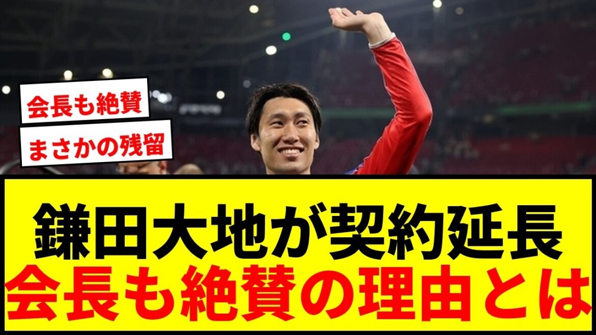 【速報】鎌田大地、クリスタル・パレスと契約延長が正式決定！会長も「素晴らしいニュース」と絶賛