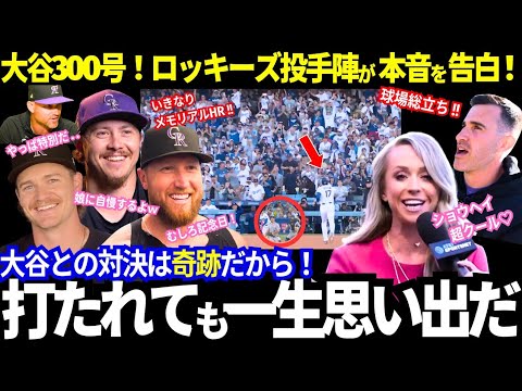 【大谷翔平】メモリアルHR!300号!ロッキーズ投手陣が明かした本音が面白い!【ドジャース/MLB】