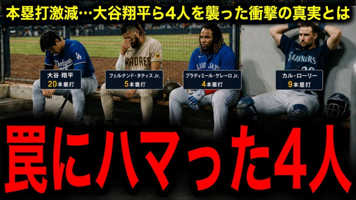 【異常事態】MLBに何が起きた?大谷、タティス、ゲレーロ、カルローリー、ホームラン激減の真犯人が判明…