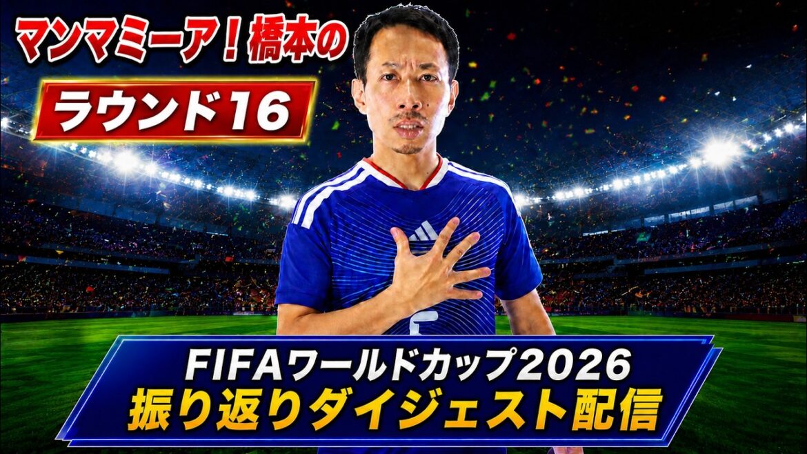 ラウンド16「アルゼンチン vs エジプト」【FIFAワールドカップ2026】生配信 ラウンド16「アルゼンチン vs エジプト」【FIFAワールドカップ2026】生配信