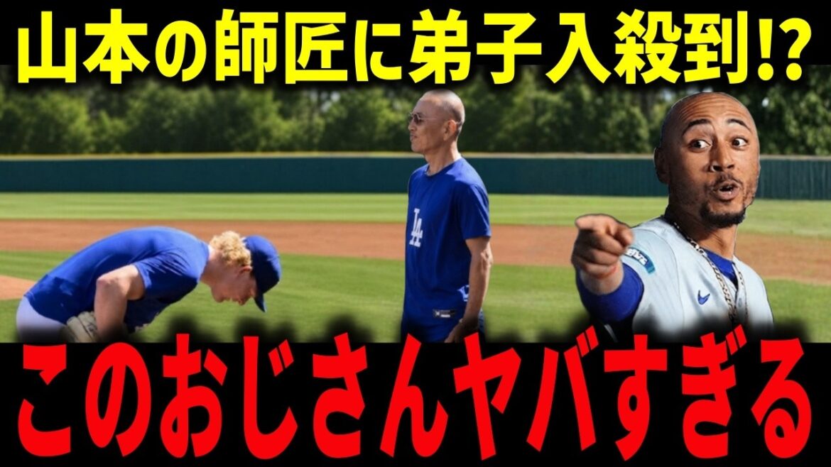 【大谷翔平】山本由伸の師匠にド軍が弟子入り殺到「このおじさんヤバすぎる」矢田メソッドでベッツ&マンシー覚醒…シーハン復活に感謝【海外の反応/MLB】