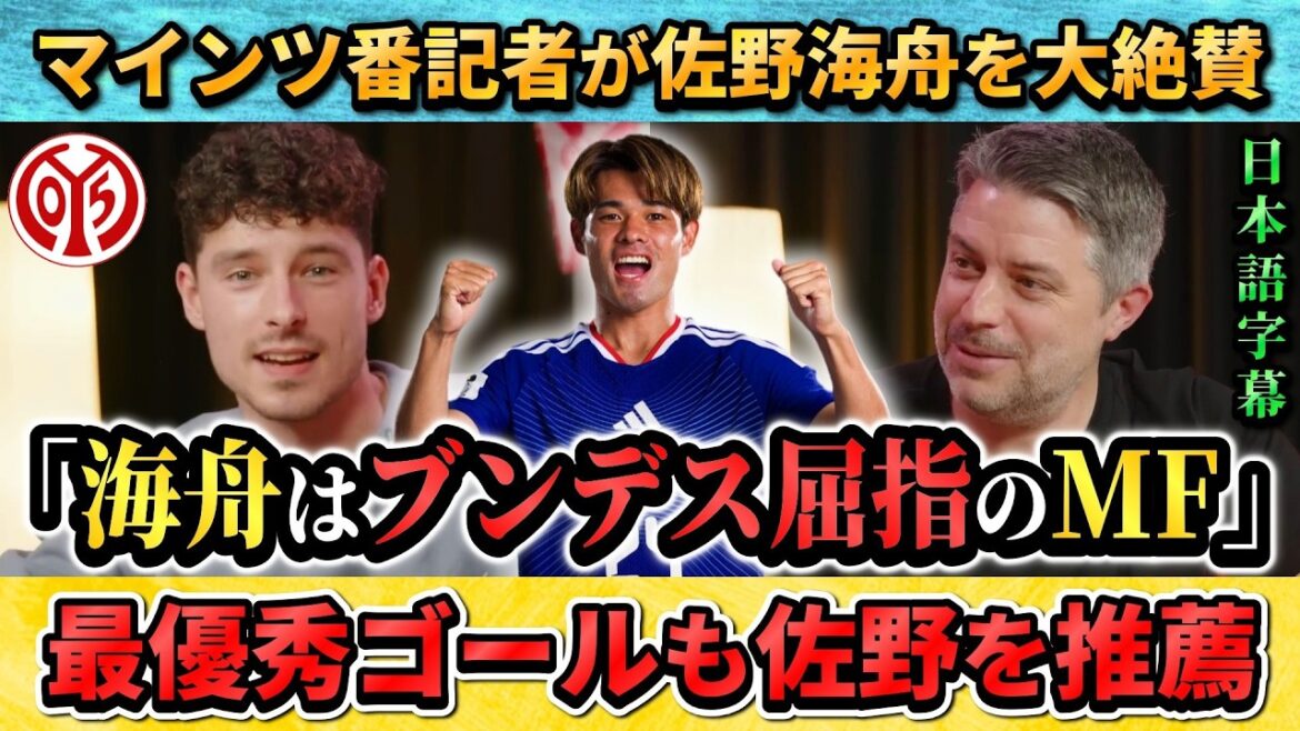 [翻訳-動画] 佐野海舟を絶賛するマインツの番記者"佐野はブンデス屈指のMFだ" #サッカー #サッカー日本代表 #佐野海舟