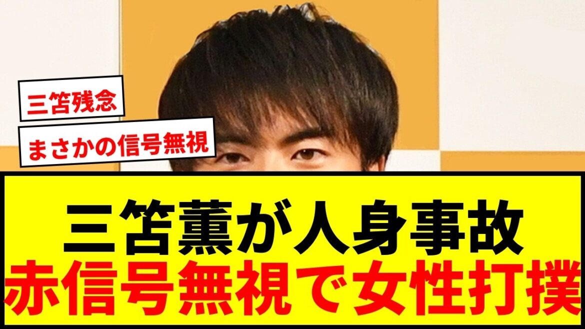 【速報】三笘薫が人身事故で謝罪「本人も重く受け止め対応」赤信号無視で自転車と接触し女性が打撲 【速報】三笘薫が人身事故で謝罪「本人も重く受け止め対応」赤信号無視で自転車と接触し女性が打撲